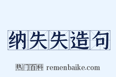纳失失造句是什么意思的图片